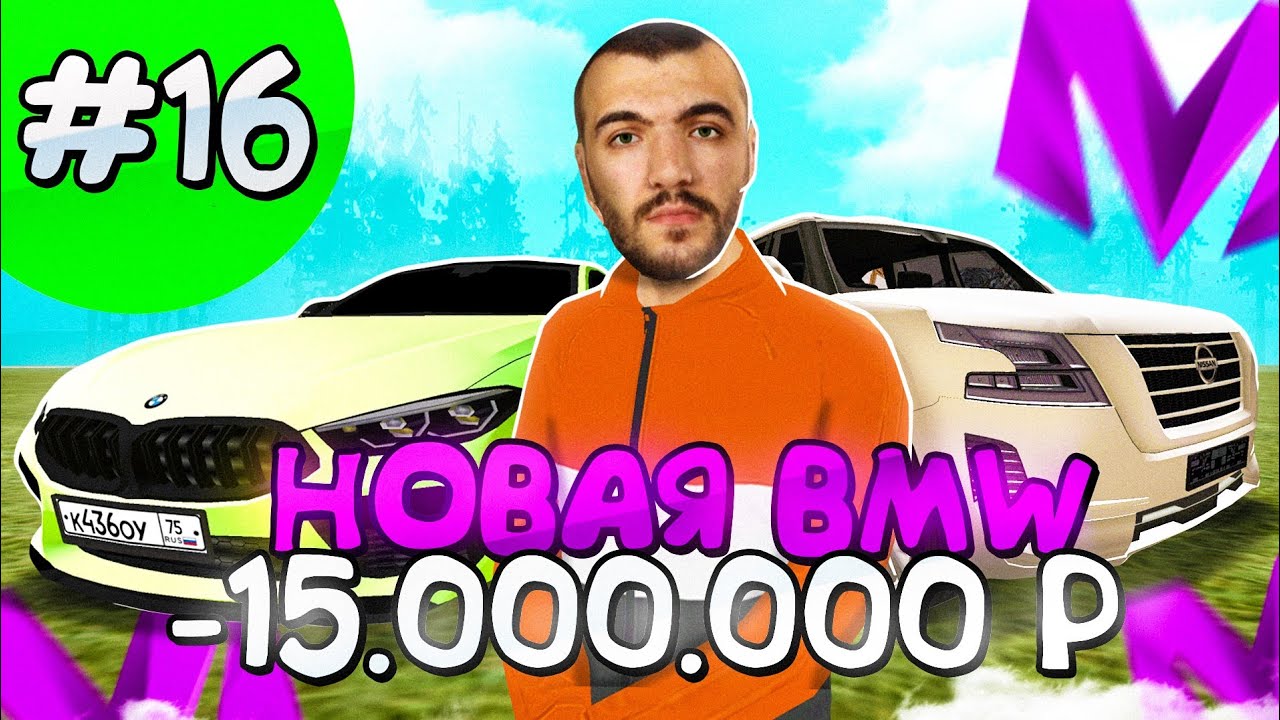-15КК И +2 МАШИНЫ!ПУТЬ ДО МИЛЛИАРДЕРА НА МАТРЕШКА РП #16! MATRESHKA RP ...