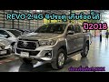 ตัวท็อปรถเข้าใหม่ รถกระบะ4ประตูผ่อนเริ่มต้น 9,xxx Toyota Revo 2.4G ปี2018 #เพชรยนต์รถมือสอง