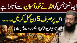A Divine Remedy Sent by Allah | Try This for 5 Days Only! | Ft. Qari Aziz Ur Rehman