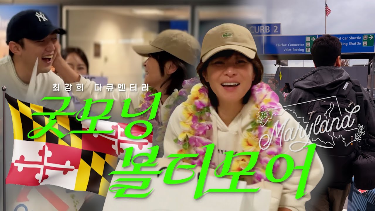 [최강희 다큐멘터리 EP.01] 3주간의 미국행🗽 순탄치 않은 입국 심사? (feat.친언니 가족 최초 공개!)