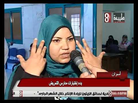 بدء اختبارات مدارس التمريض باسوان