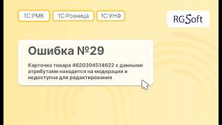 Ошибка 29: карточка товара на модерации и недоступна для редактирования (GTIN)