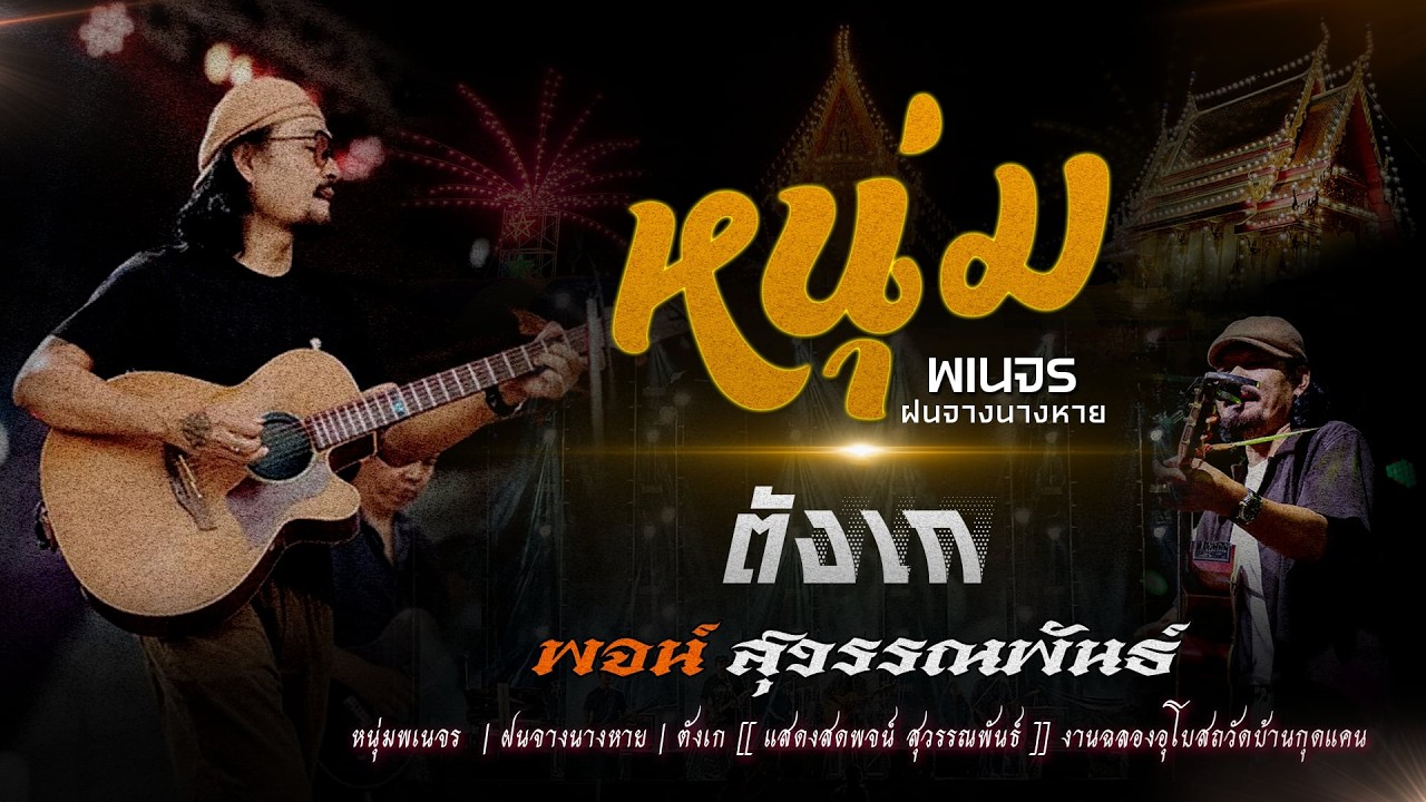 #หนุ่มพเนจร  | ฝนจางนางหาย | ตังเก [[ แสดงสดพจน์ สุวรรณพันธ์ ]] งานฉลองอุโบสถวัดบ้านกุดแคน