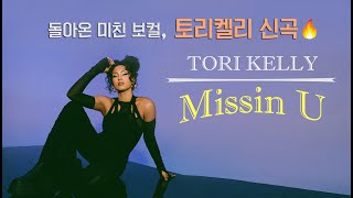 [알앤비 팝송🔥] Tori Kelly (토리켈리) - Missin U 가사해석 (네가 너무 보고싶어)