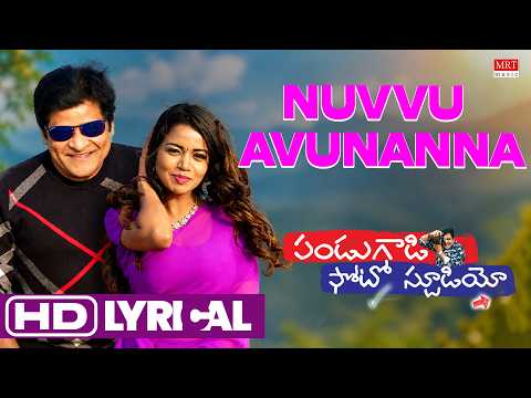 Nuvvu Avunanna Lyrical Video | Pandu Gaadi Photo Studio | Ali, Rishitha  | Vinod Yajamanya
