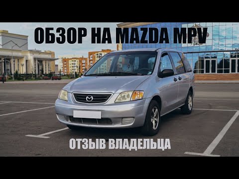 Mazda MPV Обзор(отзыв владельца)