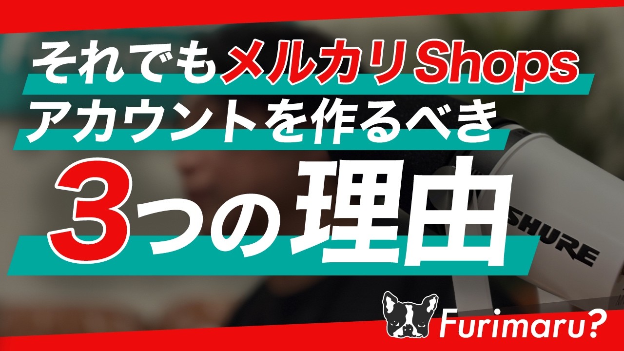 メルカリショック？とんでもない！これはメルカリビッグウェーブだ！この波に乗り遅れたら絶対に後悔する！あなたはこれを聞いてもまだメルカリShopsをやらないのか？