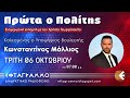 ΠΡΩΤΑ Ο ΠΟΛΙΤΗΣ 06/10/2020 ΚΩΝΣΤΑΝΤΙΝΟΣ ΜΑΛΛΙΟΣ