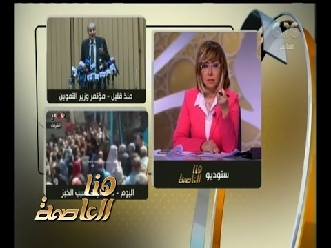 هنا العاصمة شاهد تعليق لميس الحديدي على كلمة وزير التموين بعد أزمة الخبز 