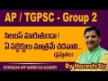 AP / TGPSC - Group 2 సిలబస్ మారుతుందా!ఏ సబ్జెక్టులు మాత్రమే చదవాలి...(ప్రస్తుతం) By Naresh