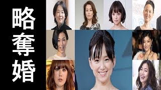 略奪婚した芸能人一覧