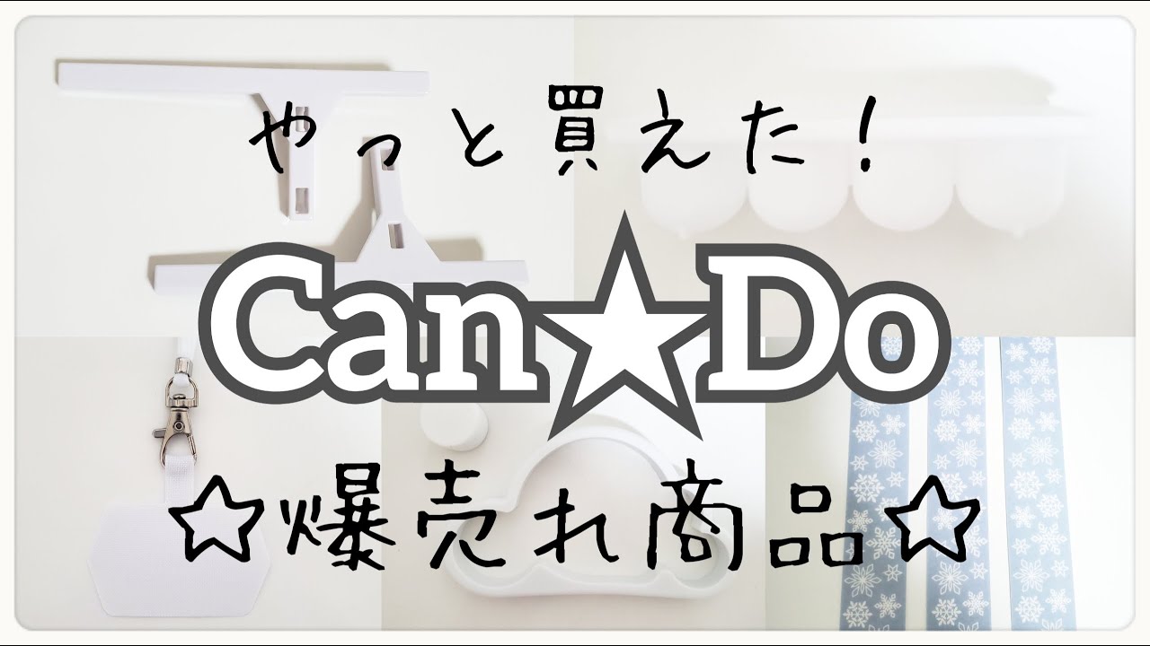 【Can★Do購入品】新商品☆キャンドゥの爆売れ商品！全部買って正解だった☆
