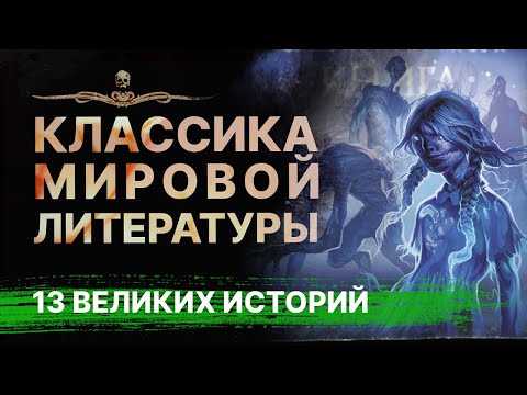 13 великих историй о привидениях