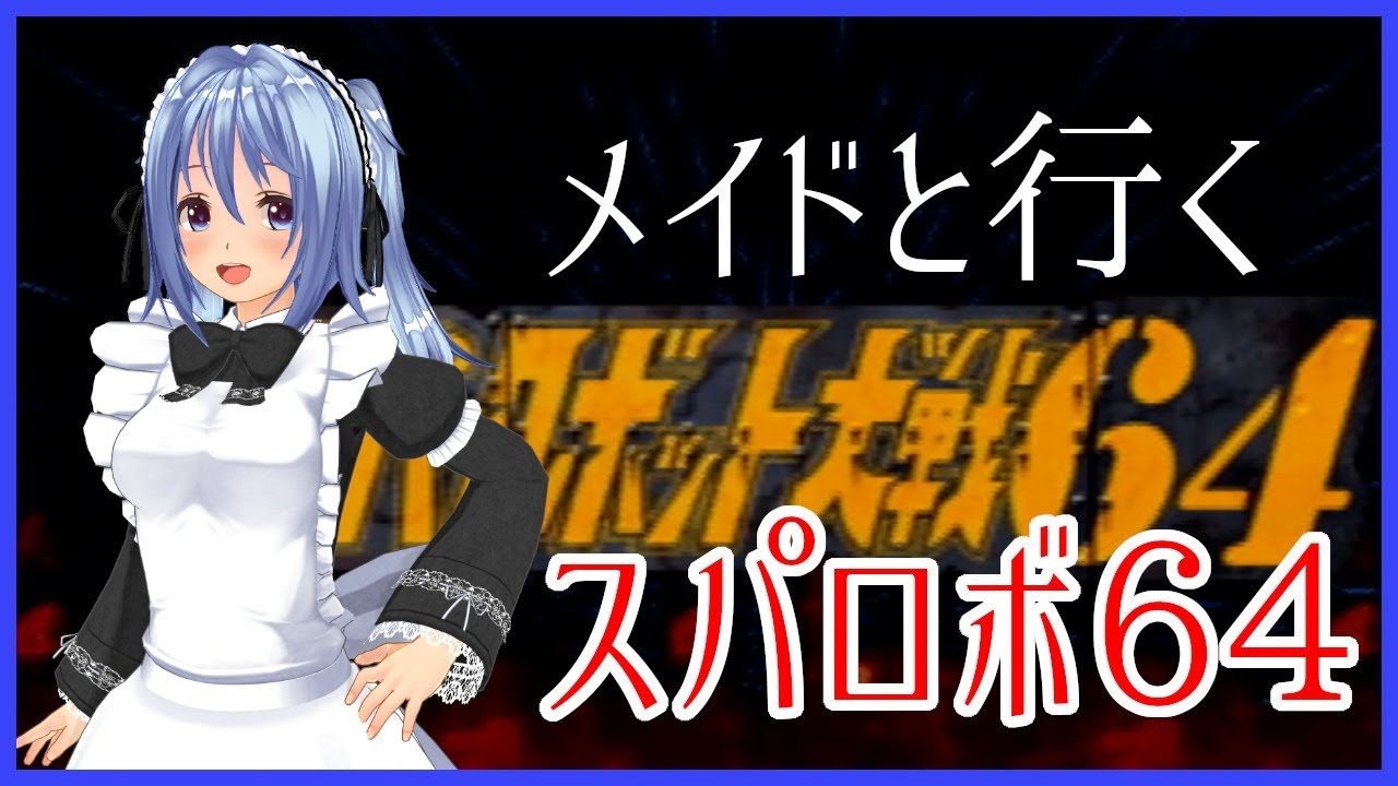 スパロボ64 10 メイド といくスーパーロボット大戦 Vtuber Youtube スパロボ64 10 メイド といくスーパーロボット大戦 Vtuber Youtube