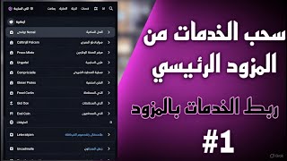 طريقة سحب الخدمات من مزود الخدمه | درس 1# برفكت بنل perfectpanel | طريقة ربط الخدمات بالبروفيدر