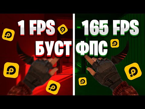 🔥Как Повысить ФПС Стандофф2 2022 | МАКСИМАЛЬНАЯ ОПТИМИЗАЦИЯ и ПОВЫШЕНИЕ FPS НА СЛАБОМ ПК🔥