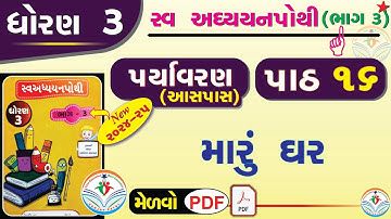 std 3 paryavaran ch 16 swadhyay pothi - std 3 aaspas ch 16 swadhyay pothi - dhoran 3 aaspas swadhyay
