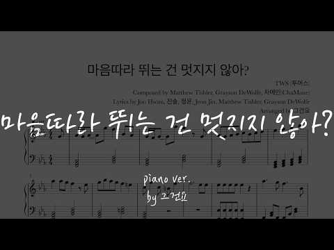 마음 따라 뛰는 건 멋지지 않아? - TWS (투어스)