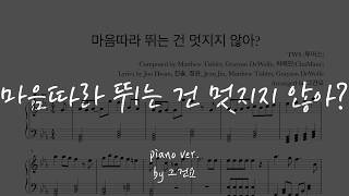 마음 따라 뛰는 건 멋지지 않아? - TWS (투어스)