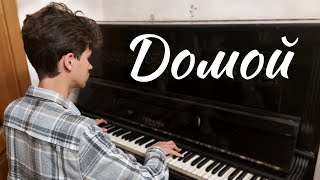 Домой Dan Balan Кавер На Пианино Ноты