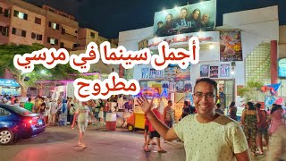 فلوج 13 - أجمل سينما في مرسي مطروح خروجه حلوه للعائلات
