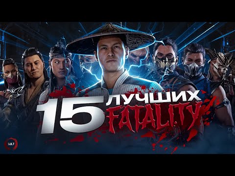 Видео: 15 ЛУЧШИХ фаталити в Mortal Kombat 1!