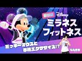 【体験版】ミッキーマウスと本格エクササイズができるゲーム！【Disneyミラネスフィットネス】