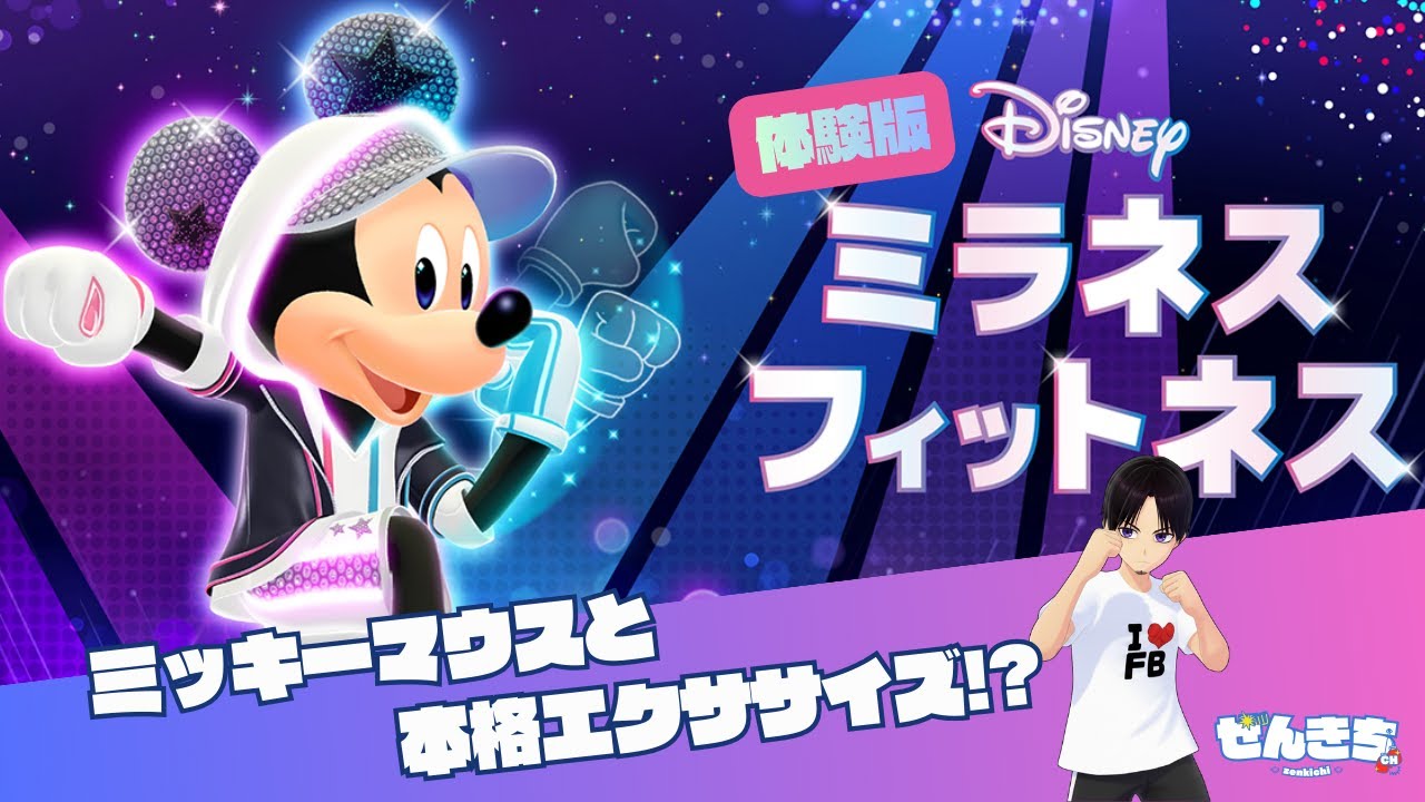 体験版】ミッキーマウスと本格エクササイズができるゲーム！【Disney