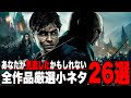 【ハリーポッター】シリーズ全8作品の細かすぎる厳選小ネタ26個をまとめて解説【ファンタスティックビースト】