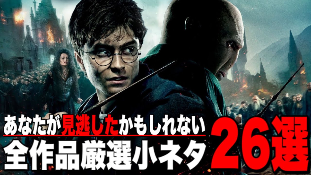 ハリーポッター シリーズ全8作品の細かすぎる厳選小ネタ26個をまとめて解説 ファンタスティックビースト Youtube