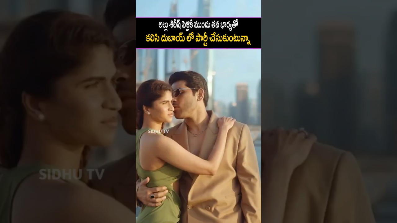 అల్లు శిరీష్ పెళ్లికి ముందు తన భార్యతో కలిసి దుబాయ్ లో పార్టీ చేసుకుంటున్నా... Allu sirish visuals
