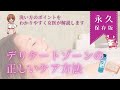 デリケートゾーンのケア方法！ボディーソープはダメ？正しい洗い方のポイントをわかりやすく女医が解説します。