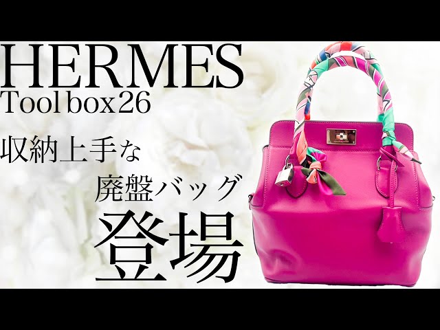 見逃し厳禁】エルメスの廃盤バッグ『ツールボックス26』が登場！滅多に