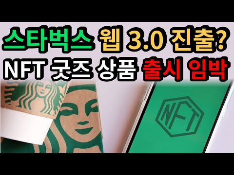 스타벅스 NFT 굿즈 출시 임박 스타벅스 리플 Nft 