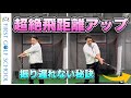 振り遅れを克服して飛距離アップ！スライスも防げるスイングのポイント！