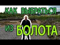 Как выбраться из болота