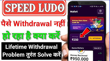 Speed ludo lifetime withdrawal limit exceeded | Speed ludo withdrawal problem | Speed ludo problem🤑