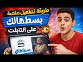 طريقه تشغيل منصه بسطتهالك على التابلت من غير ما نشيل المفتاح