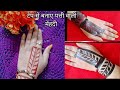 टेप से बनाए बहुत ही सुन्दर मेंहदी डिज़ाइन#bridalmehndi#arabicmehndi#viral