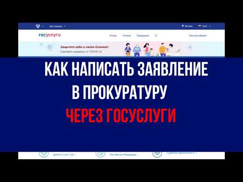 Как подать жалобу (заявление) в прокуратуру онлайн через ГосУслуги - ИНСТРУКЦИЯ