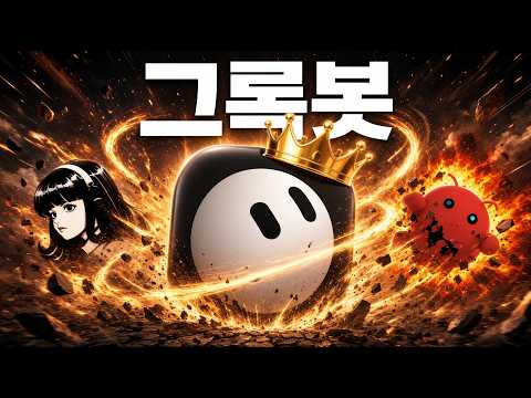 월 300달러 그록봇(Grokbot) 돈값 할까? | 슈퍼그록 헤비(SuperGrok Heavy) 결제 전 꼭 보세요