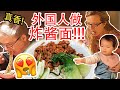 外国人第一次做炸酱面把爸妈震惊了!! 中国炸酱面真是人间极品！Can this foreigner cook real Chinese zhajiangmian?