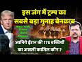 Breaking | ट्रम्प का सबसे बड़ा गुनाह बेनकाब | 175 बच्चियों की मौत के पीछे कौन ? | Deepak Sharma |
