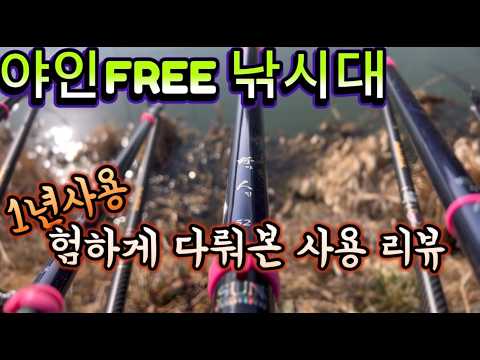 "태양레포츠" 야인FREE프리낚시대 험하게 1년 사용 리뷰 #붕어낚시 #태양피싱 #태양레포츠 #야인프리