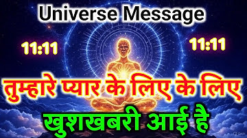 एक बहुत बड़ी खुशखबरी आई है |Divine message today | Universe| Universe Message