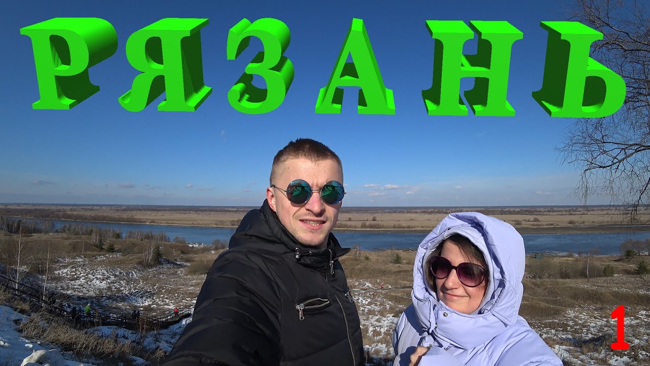 AvtoAviaTrip | Рязань | Выпуск 1 - Что там делать? Ехать или не ехать ...