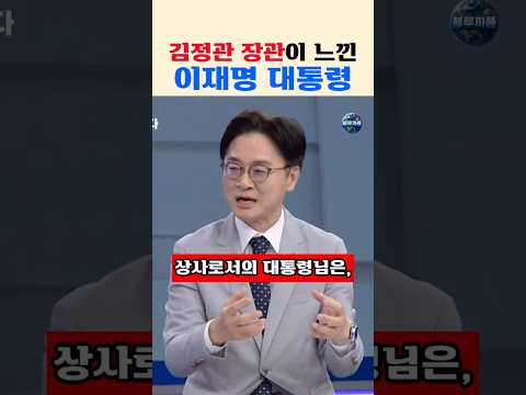김정관 산업통상부장관이 느낀 이재명 대통령#김정관#산업통상부장관#이재명#대통령#민주당