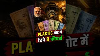 🚨💸 Plastic नोटों के 5 Advanced Security Features 🔒 | नकली नोट बनाना होगा लगभग नामुमकिन! 😱#trending