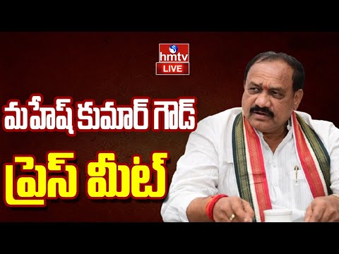 Mahesh Kumar Goud Press Meet LIVE | hmtv