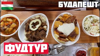 ФУД ТУР ПО БУДАПЕШТУ. Что попробовать в Будапеште? Венгерская кухня и еда. Гуляш, лангош